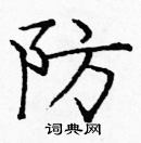 龐中華寫的硬筆楷書防