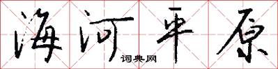 海河平原怎么寫好看