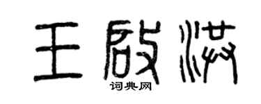 曾慶福王啟洪篆書個性簽名怎么寫