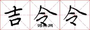 周炳元吉令令楷書怎么寫