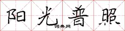 袁強陽光普照楷書怎么寫