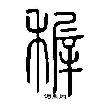 瑤草書書法_瑤字書法_草書字典