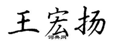 丁謙王宏揚楷書個性簽名怎么寫