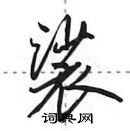 田英章寫的硬筆行書裟