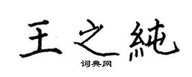 何伯昌王之純楷書個性簽名怎么寫