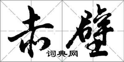 胡問遂赤壁行書怎么寫