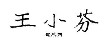 袁強王小芬楷書個性簽名怎么寫