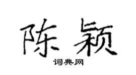 袁強陳潁楷書個性簽名怎么寫