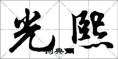 胡問遂光熙行書怎么寫