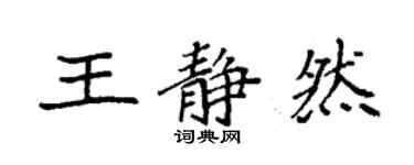袁強王靜然楷書個性簽名怎么寫