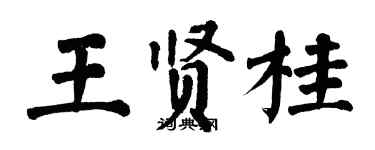 翁闓運王賢桂楷書個性簽名怎么寫