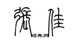 陳墨張佳篆書個性簽名怎么寫