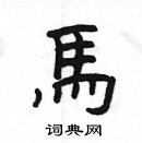 楊為國寫的硬筆隸書馬