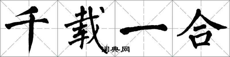 翁闓運千載一合楷書怎么寫