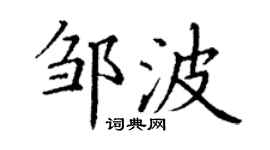 丁謙鄒波楷書個性簽名怎么寫