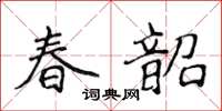 侯登峰春韶楷書怎么寫