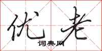 田英章優老行書怎么寫