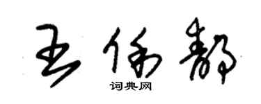 朱錫榮王俐靜草書個性簽名怎么寫