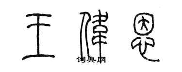 陳墨王偉恩篆書個性簽名怎么寫