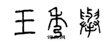 曾慶福王秀舉篆書個性簽名怎么寫