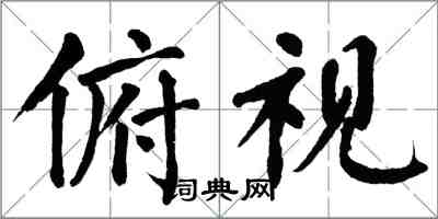 翁闓運俯視楷書怎么寫