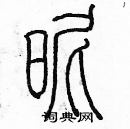 余巨力寫的硬筆篆書昵