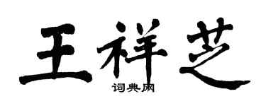翁闓運王祥芝楷書個性簽名怎么寫