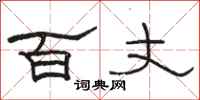 駱恆光百丈隸書怎么寫