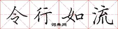 田英章令行如流楷書怎么寫
