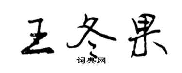 曾慶福王冬果行書個性簽名怎么寫