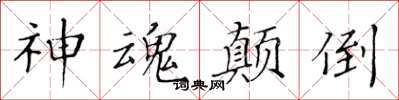 黃華生神魂顛倒楷書怎么寫
