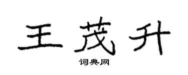 袁強王茂升楷書個性簽名怎么寫