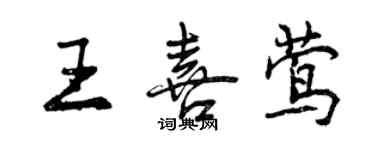 曾慶福王喜鶯行書個性簽名怎么寫