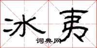 曾慶福冰夷隸書怎么寫