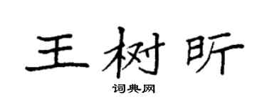 袁強王樹昕楷書個性簽名怎么寫