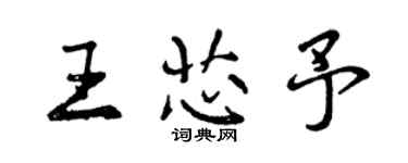 曾慶福王芯予行書個性簽名怎么寫