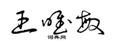 曾慶福王唯敏草書個性簽名怎么寫