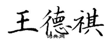 丁謙王德祺楷書個性簽名怎么寫