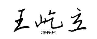 王正良王屹立行書個性簽名怎么寫