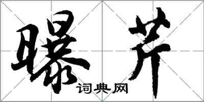 胡問遂曝芹行書怎么寫