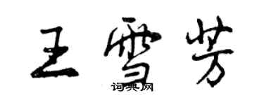 曾慶福王雪芳行書個性簽名怎么寫