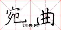 侯登峰宛曲楷書怎么寫