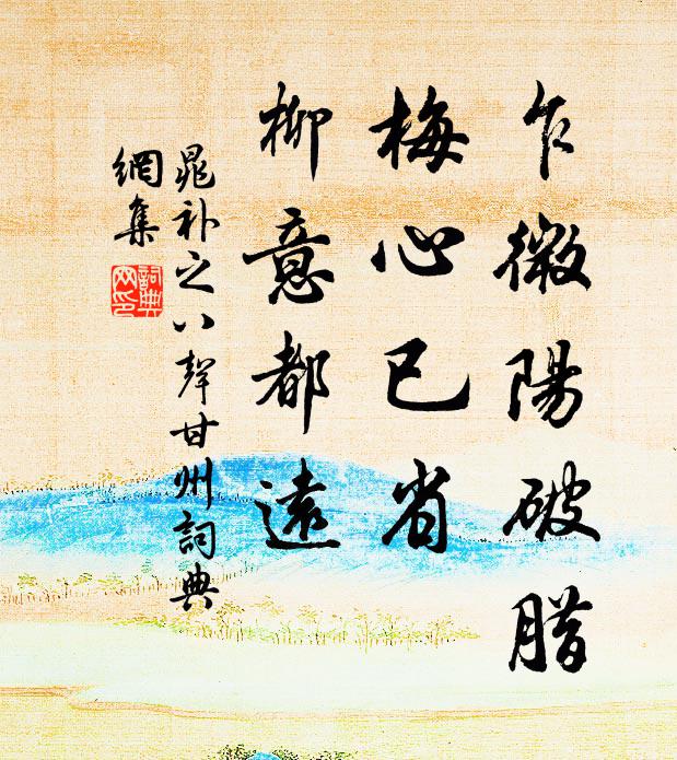 擬問扁舟，歸來趁、蓬萊壽席 詩詞名句