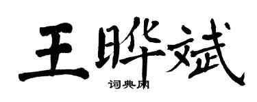 翁闓運王曄斌楷書個性簽名怎么寫