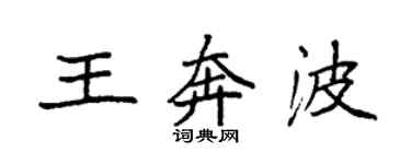 袁強王奔波楷書個性簽名怎么寫