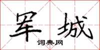 袁強軍城楷書怎么寫