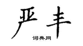 丁謙嚴豐楷書個性簽名怎么寫
