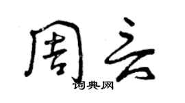 曾慶福周言草書個性簽名怎么寫