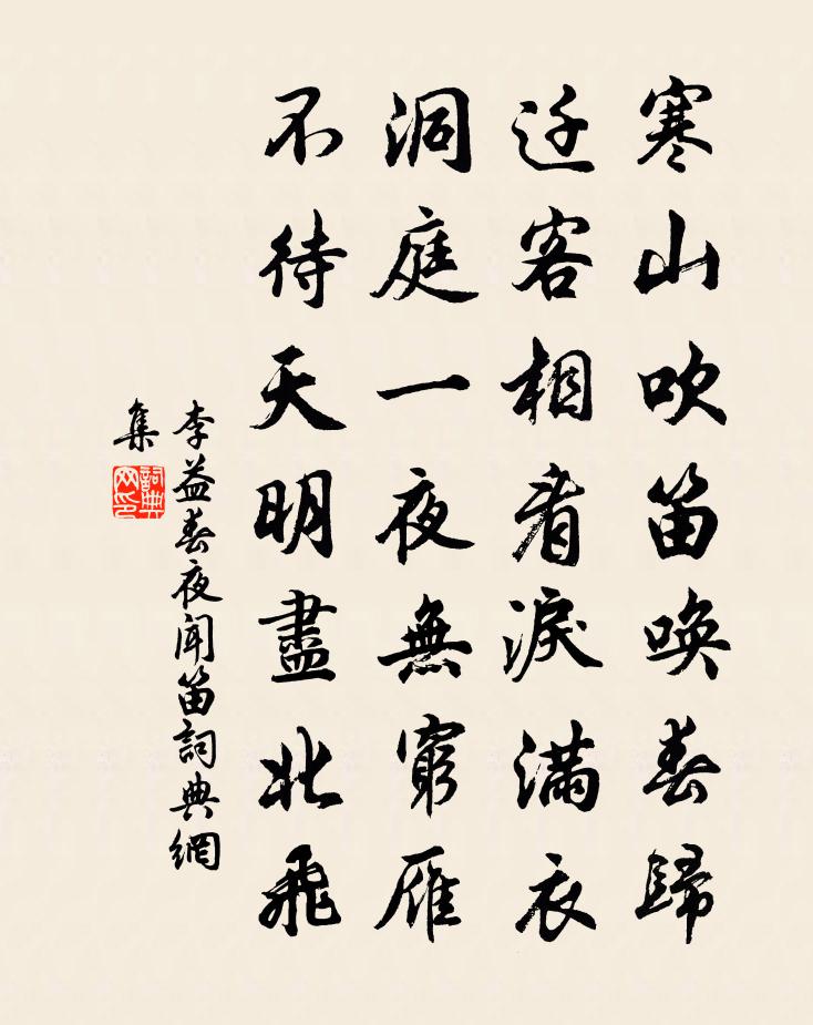 李益春夜聞笛書法作品欣賞