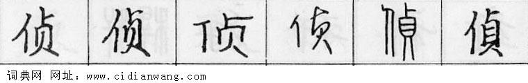 鋼筆字典